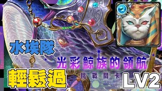 挑戰任務 光彩鯨族的領航Lv2 水埃隊 輕鬆通關 #神魔之塔