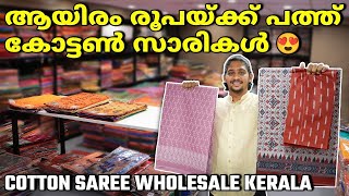 ആയിരം രൂപയ്ക്ക് പത്ത് കോട്ടൺ സാരികൾ 😍| Cotton Saree Wholesale Market Kerala #cottonsaree #kerala