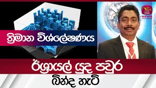 ඊශ්‍රායල් යුද පවුර බින්ද හැටි (ත්‍රිමාන විශ්ලේෂණය) | #rupavahininews  News