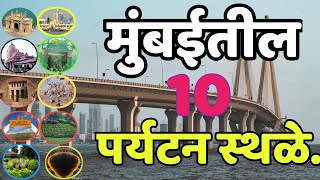 मुंबईतील 10 पर्यटन स्थळे |Top10 Tourist Places to Visit In Mumbai|Mumbai Tourist Places#Mumbai