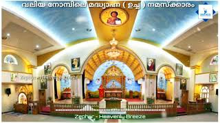 വലിയ നോമ്പിലെ മദ്ധ്യാഹ്ന (ഉച്ച ) നമസ്ക്കാരം | Great Lent Noon Prayers | Malankara Syrian Orthodox