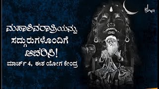 ಮಹಾಶಿವರಾತ್ರಿಯನ್ನು ಸದ್ಗುರುಗಳೊಂದಿಗೆ ಆಚರಿಸಿ: ಮಾರ್ಚ್ 4, ಈಶ ಯೋಗ ಕೇಂದ್ರ