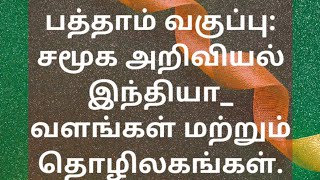 பத்தாம் வகுப்பு_ சமூக அறிவியல்; புவியியல்; இந்தியாவின் வளங்கள் மற்றும் தொழிலகங்கள்.