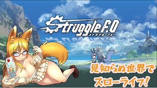 【#新作ゲーム】レンちゃん（ #魔女兵器 ）といく！ のんびりまったりStruggle F.O（ストラグル・フォー）【バーチャル酔っぱライバー/皐月ナナ】