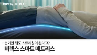 [COWAY BEREX]  눕기만 해도 스트레칭이 된다고? 비렉스 스마트 매트리스