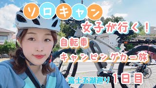 【自転車キャンピングカー旅🚴‍♀️】〜1日目〜　富士宮▶︎念願の洪庵キャンプ場