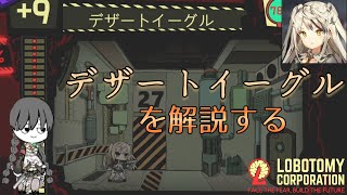 【アブノーマリティ解説】「デザートイーグル」を解説してみる【Lobotomy Corporation】