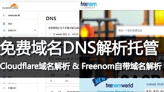 免费域名解析DNS加速Cloudflare免费域名托管Vps搭建VPN节点域名解析