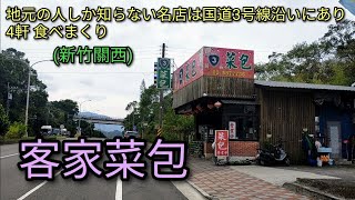 【台湾グルメ】新竹關西にある地元の人しか知らない客家菜包の名店4軒を巡ります。国道3号線沿いにあります。