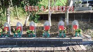 令和六年 梅ノ木地蔵盆まつり (2024/08/23)