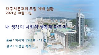 20211010_대구서문교회 주일 2부 예배 생방송..