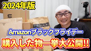 【開封】Amazonブラックフライデーで買った物一挙公開だー！！