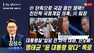 야당 단독으로 국감 증인 채택 등 한 주간 우리 정치 현안 - 김성수 시사평론가 | 톡 쏘는 정치이야기 | 함께하는 세상, 오늘(2024.10.16.목)