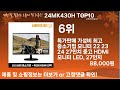 가장 많이 팔린 24mk430h 추천 top10