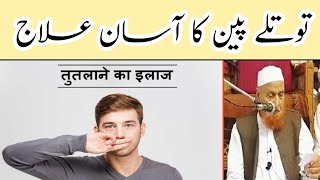 Bachchon Ke Totle Pan Ka Quran Se ilaj | Maulana Makki Al Hijazi