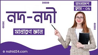 সাধারণ জ্ঞান || নদ-নদী || Admission gk class  || bcs \u0026 job gk class || Nahid24