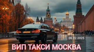 ВИП ТАКСИ МОСКВА / 6 февраля 2025 г.