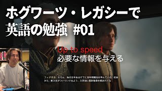 ホグワーツ・レガシーで英語の勉強 #01