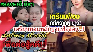 ทนายเก่งเคลื่อนไหวออกปากชมเอ๋ มิรา สาวน้อยหัวใจเพชร 💎