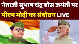 Netaji Subhas Chandra Bose Jayanti 2025: Parakram Diwas पर PM Modi का संबोधन