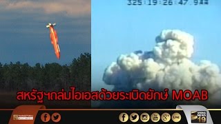 สหรัฐฯถล่มไอเอสด้วยระเบิดยักษ์ MOAB - Springnews