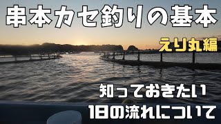 【串本カセ釣り】メタボな寒ブリを追って串本にやってきました！