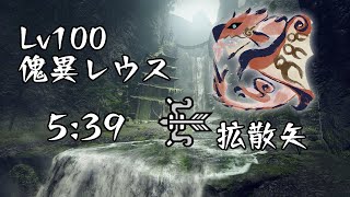 【MHRSB:PC】Lv100傀異化リオレウス 5:39 弓 /非火事場/拡散矢【サンブレイク】