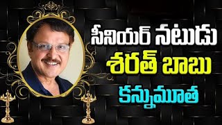 Senior Actor Sarath Babu Passes Away | సీనియర్ నటుడు శరత్ బాబు కన్నుమూత