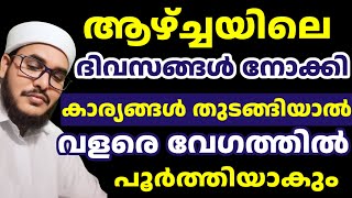 ആഴ്ചയിലെ ഓരോ ദിവസവും ചെയ്യേണ്ട കാര്യങ്ങൾ The positive effects of the days in Islam