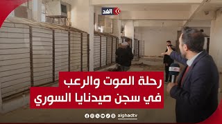 سجون سرية ومكابس إعدام.. مراسل الغد في رحلة الموت والرعب إلى سجن صيدنايا السوري