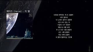 헤이즈 (Heize) - 저 별 (가사)