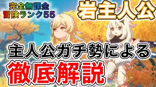 【原神】冒険ランク55の主人公ガチ勢による「岩主人公」を徹底解説【完全無課金】【原神 無課金】