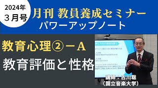 【教員採用試験】教職教養トレーニング動画　教育評価と性格【教セミ2024年3月号】