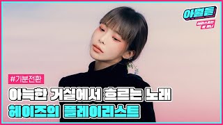 '헤픈 우연'으로 돌아온 헤이즈의 우리집 거실에 흘러나오기 좋은 플레이리스트