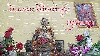 จากวัดที่สาบสูญ เกิดตำนานเล่าขาน จึงฟื้นคืนมาอีกครั้ง | วัดตะเข้(โคกพระเถร) กรุงเทพฯ