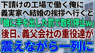 【スカッと感動】工場勤務の俺が義実家へ結婚の挨拶に行くと、義父「下請けの貧乏人だろw身の程知らずがw」→後日、義父の会社の重役達が震えながらずらっと並び…【修羅場】