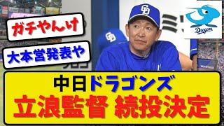 【名将】中日ドラゴンズ 立浪監督 続投決定！【最新・反応集】プロ野球【なんJ・2ch・5ch】