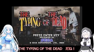 【レトロゲーム】THE TYPING OF THE DEADを遊ぶWhiteCUL【VOICEVOX実況】