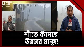 হেমন্তের শেষে উত্তরে শীতের দাপট | News | North Bengal | Ekattor TV