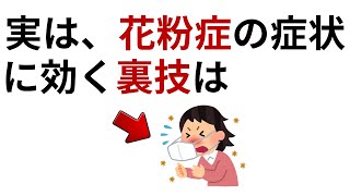 知っていると役に立つ雑学【花粉症に効く裏技】