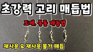 초강력 붕어낚시 매듭법 / 도래, 봉돌 매듭법 / 매우 간단하지만 강력한 매듭 / 낚시 갈 때 꼭 알고 가야 하는 매듭