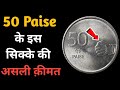 50 Paise Coin value of 2008, 2009 & 2010 | Indian Coin Mill