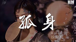 徐秉龍 - 孤身『我總是一個人 從午夜到清晨』【動態歌詞Lyrics】