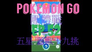 【貝拉のPokemon GO】-團體戰 EP.52 之 終於讓我抓到啦!【Bera貝拉】