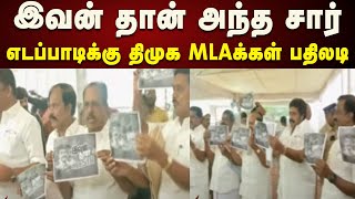 #BREAKING | பதாகைகளுடன் வந்து எடப்பாடிக்கு தக்க பதிலடி தந்த DMK MLAக்கள் | TN Assembly