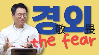 경외 / the fear, 敬畏 / 열왕기하 강해 (33) / 왕하 17:24-41 / 이명호 목사