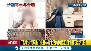 5月拍"母親節"沙龍拖到跨年還沒收到女氣炸 遭指控店家駁:雙方沒共識｜記者 劉瀚煒 曹勝彰 李綺雯｜【LIVE大現場】20201230｜三立新聞台