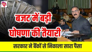 बजट में बड़ी घोषणा की तैयारी में सुक्खू सरकार! ट्रेज़री से निकाला सारा पैसा! अफसरशाही को बड़े निर्देश!