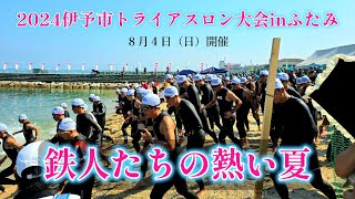 2024伊予市トライアスロンinふたみ【鉄人たちの熱い夏】