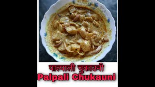 How to Make Palpali Chukauni Recipe | Nepali Food Recipe | Aloo ko Achar | The Nepali Kitchen